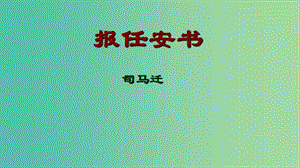 山西省高平市特立中學高中語文 第三專題 直面人生 報任安書（第四課時）課件 蘇教版必修5.ppt