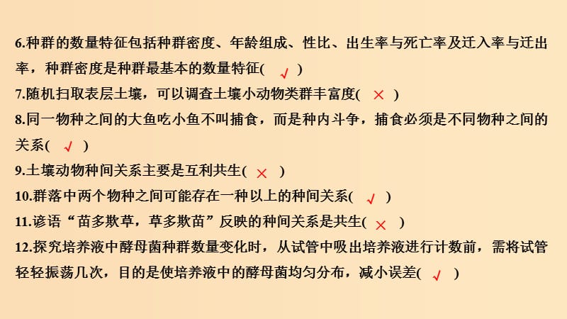 2019版高考生物大一轮复习 第十单元 生物群体的稳态与调节 阶段排查 回扣落实（八）课件 中图版必修3.ppt_第2页