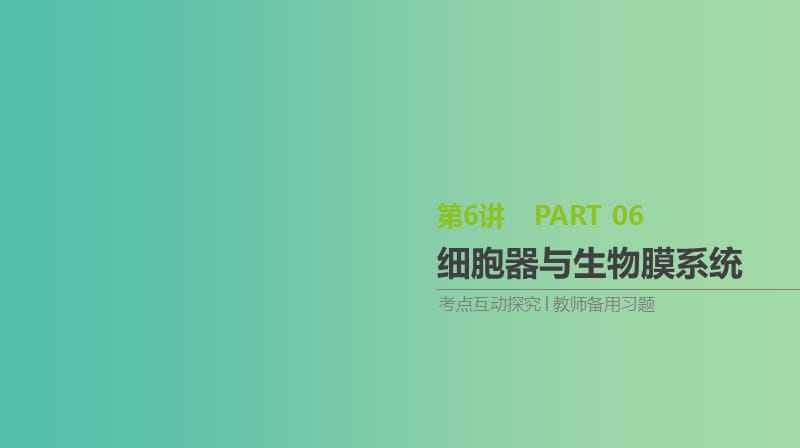 2019届高考生物一轮复习 第2单元 细胞的结构与物质的运输 第6讲 细胞器与生物膜系统课件.ppt_第1页