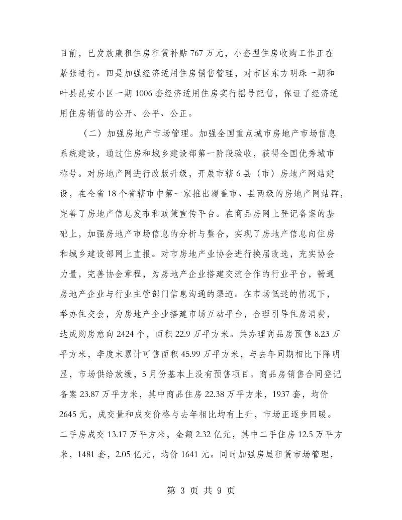 房管局长季度总结讲话.doc_第3页