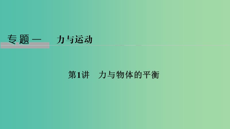 2019版高考物理二轮复习 专题一 力与运动 第1讲 力与物体的直线运动课件.ppt_第1页