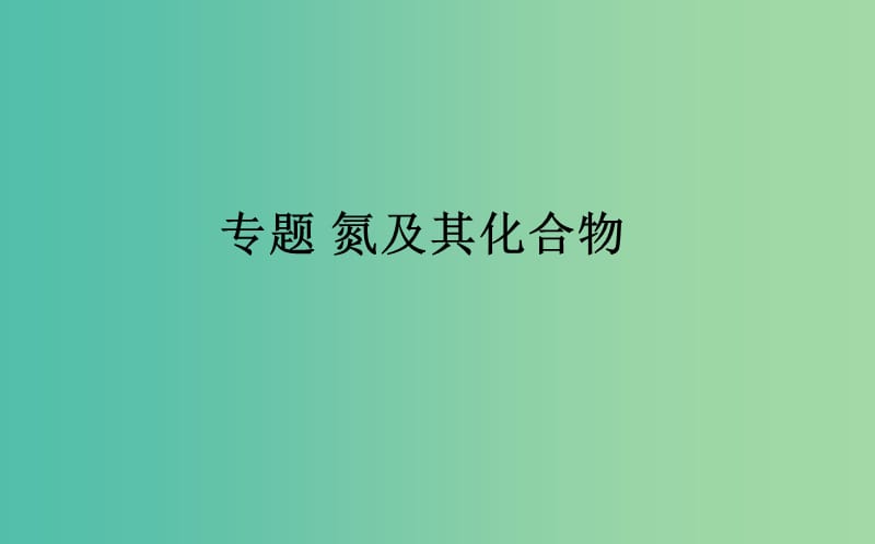 2019届高考化学一轮复习 非金属及其化合物 专题 氮及其化合物课件.ppt_第1页