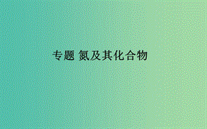 2019屆高考化學一輪復習 非金屬及其化合物 專題 氮及其化合物課件.ppt