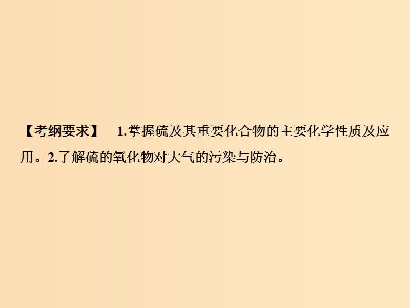 2019版高考化学一轮复习 第4章 常见非金属及其化合物 第14讲 硫及其化合物课件 鲁科版.ppt_第2页