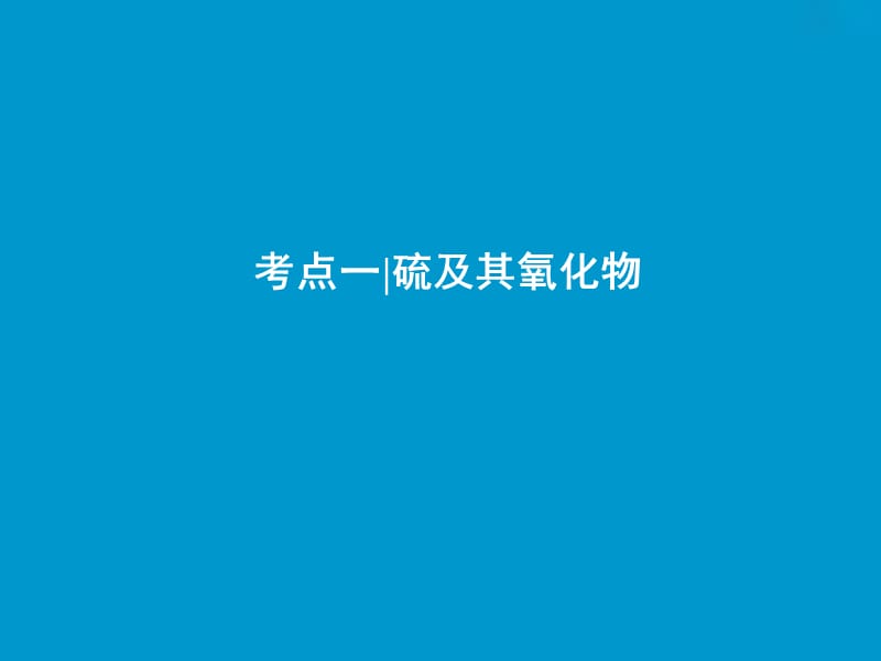 2019版高考化学一轮复习 第4章 常见非金属及其化合物 第14讲 硫及其化合物课件 鲁科版.ppt_第3页