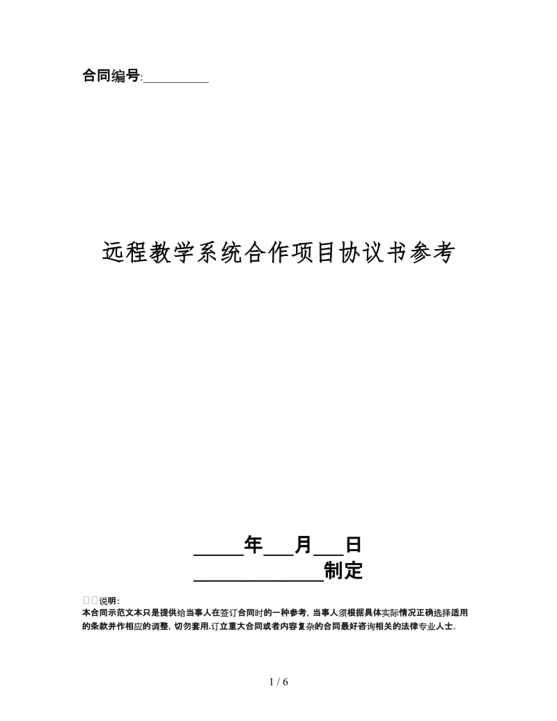 远程教学系统合作项目协议书.doc_第1页