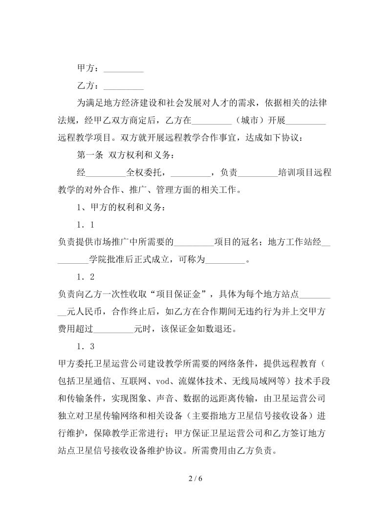 远程教学系统合作项目协议书.doc_第2页