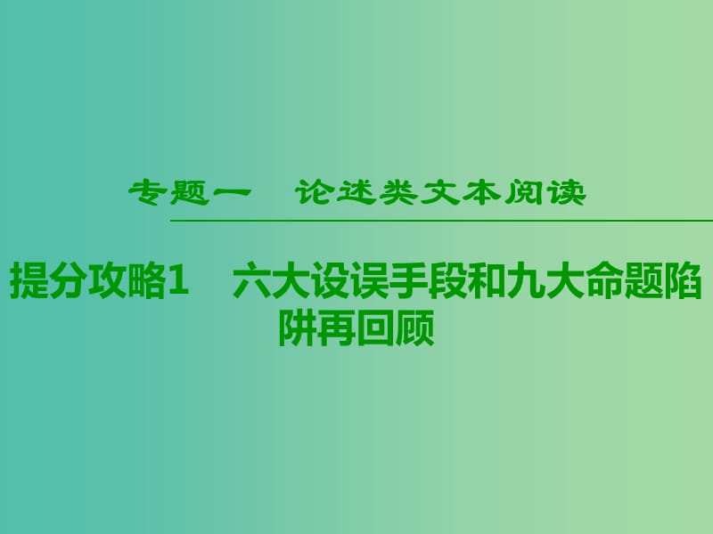 2019版高考语文二轮提分复习 专题1 论述类文本阅读 提分攻略1 六大设误手段和九大命题陷阱再回顾课件.ppt_第1页