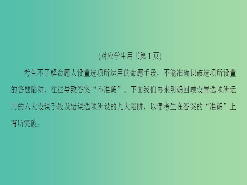 2019版高考语文二轮提分复习 专题1 论述类文本阅读 提分攻略1 六大设误手段和九大命题陷阱再回顾课件.ppt_第3页