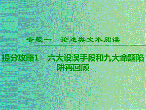 2019版高考語文二輪提分復(fù)習(xí) 專題1 論述類文本閱讀 提分攻略1 六大設(shè)誤手段和九大命題陷阱再回顧課件.ppt