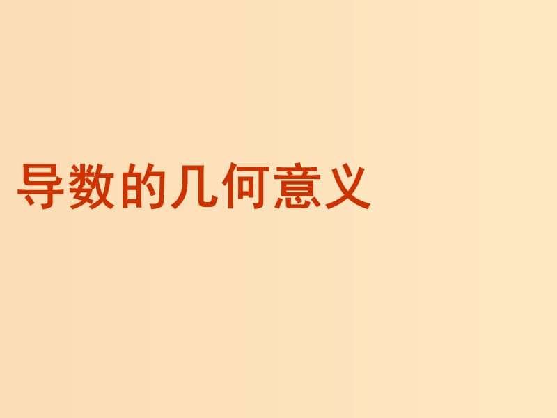 2018年高中数学 第二章 变化率与导数 2.2.2 导数的几何意义课件1 北师大版选修2-2.ppt_第1页