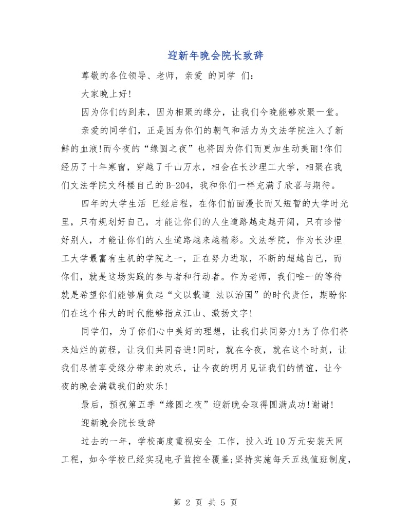 迎新年晚会院长致辞.doc_第2页