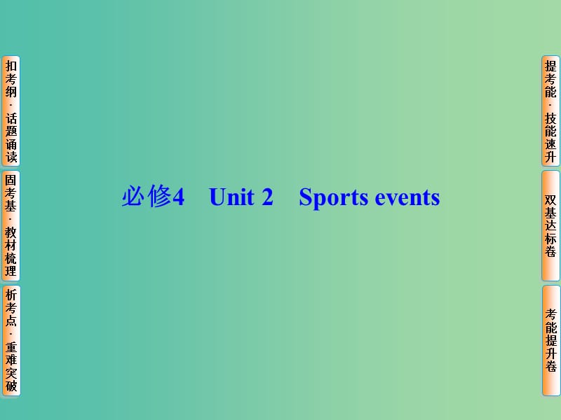 高考英语总复习 Unit2 Sports events课件 牛津译林版必修4.ppt_第1页