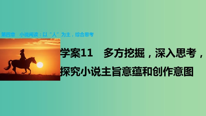 高考语文大二轮总复习 问题诊断借题突破 第四章 11多方挖掘深入思考探究小说主旨意蕴和创作意图课件.ppt_第1页