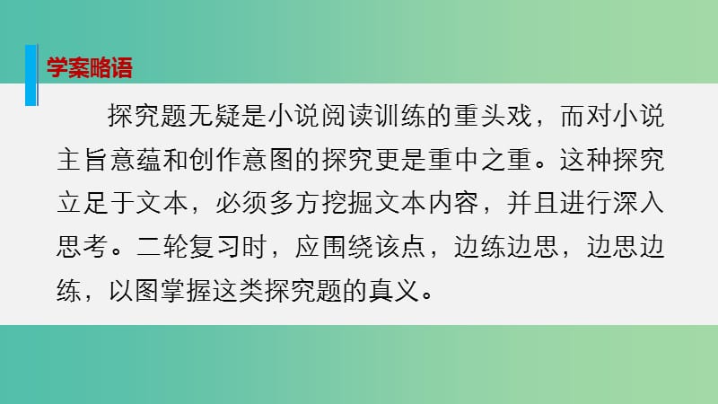 高考语文大二轮总复习 问题诊断借题突破 第四章 11多方挖掘深入思考探究小说主旨意蕴和创作意图课件.ppt_第2页