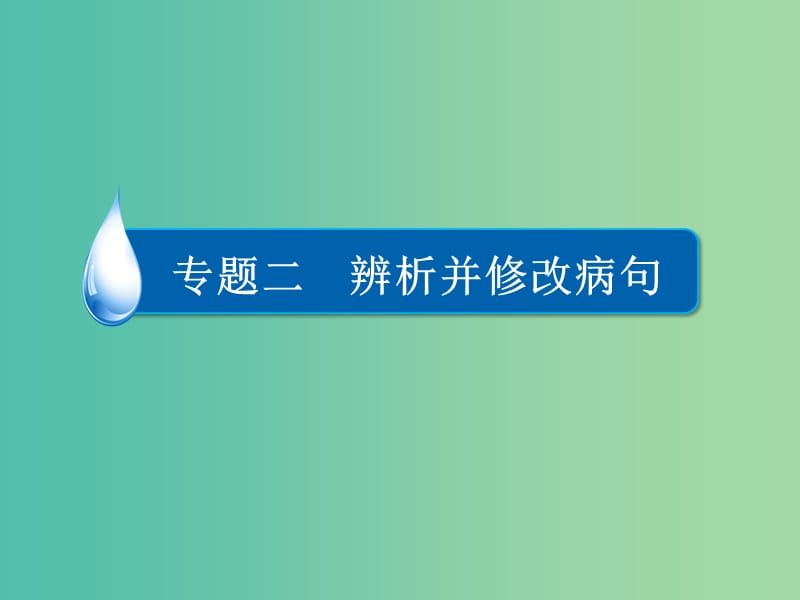 高考语文一轮复习 第1部分 语言文字运用 专题2 辨析并修改病句课件.ppt_第2页