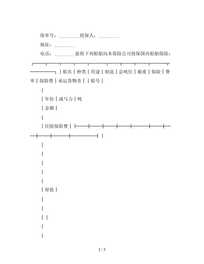 国内船舶保险合同.doc_第2页