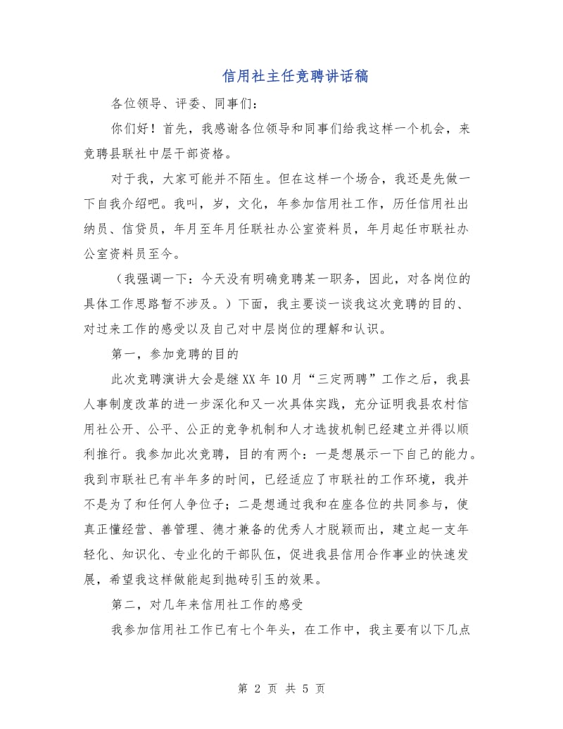 信用社主任竞聘讲话稿.doc_第2页