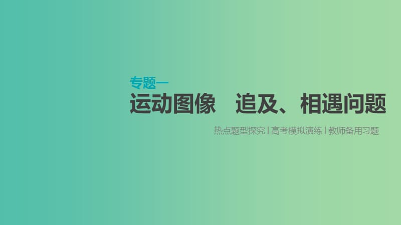 高考物理大一轮复习第1单元运动的描述与匀变速直线运动专题一运动图像追及相遇问题课件.ppt_第1页