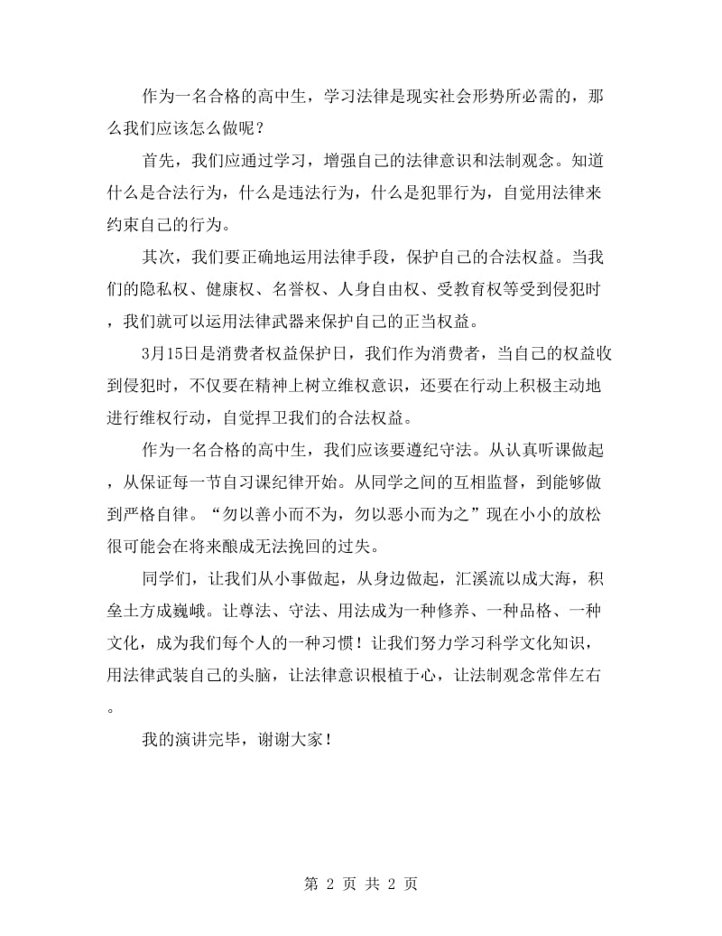 高中生国旗下讲话：让法制观念常伴左右.doc_第2页