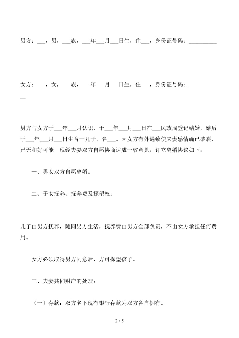 净身出户离婚协议书范文（四）.doc_第2页