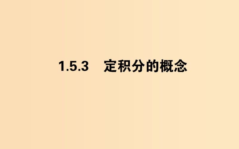 2018版高中数学 第一章 导数及其应用 1.5.3 定积分的概念课件 新人教A版选修2-2.ppt_第1页