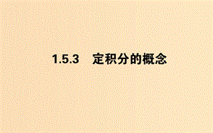 2018版高中數(shù)學 第一章 導數(shù)及其應用 1.5.3 定積分的概念課件 新人教A版選修2-2.ppt