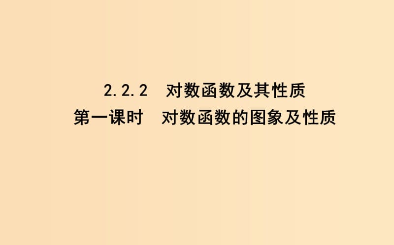 2018-2019學(xué)年度高中數(shù)學(xué) 第二章 基本初等函數(shù)（Ⅰ）2.2 對(duì)數(shù)函數(shù) 2.2.2 第一課時(shí) 對(duì)數(shù)函數(shù)的圖象及性質(zhì)課件 新人教A版必修1.ppt_第1頁