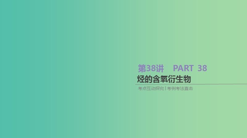 2019年高考化学总复习 第38讲 烃的含氧衍生物课件 新人教版.ppt_第1页