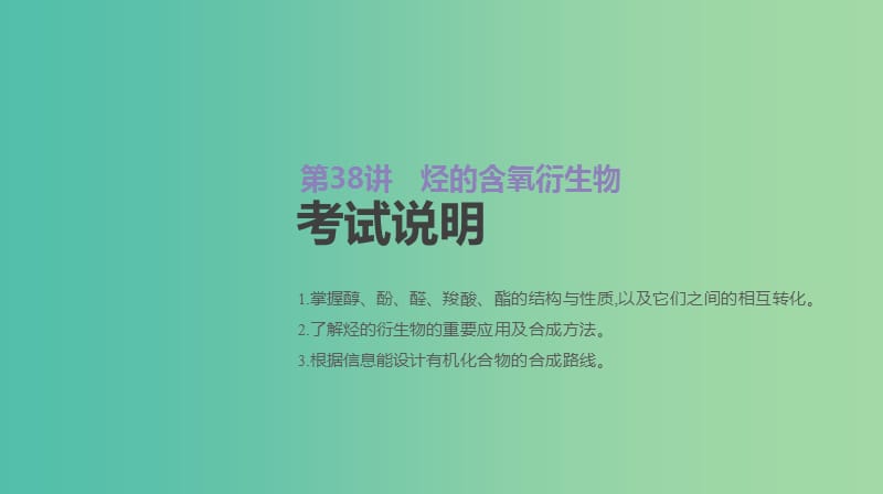 2019年高考化学总复习 第38讲 烃的含氧衍生物课件 新人教版.ppt_第2页