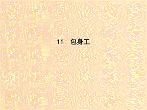 2018版高中語文 第四單元 新聞和報告文學 11 包身工課件 新人教版必修1.ppt