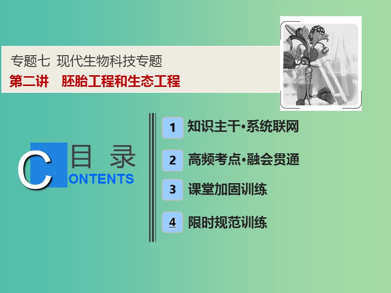 2019高考生物二轮复习 专题七 现代生物科技专题 第二讲 胚胎工程和生态工程课件.ppt_第1页