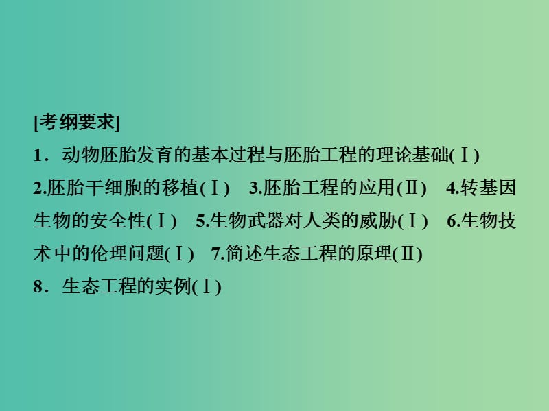 2019高考生物二轮复习 专题七 现代生物科技专题 第二讲 胚胎工程和生态工程课件.ppt_第2页