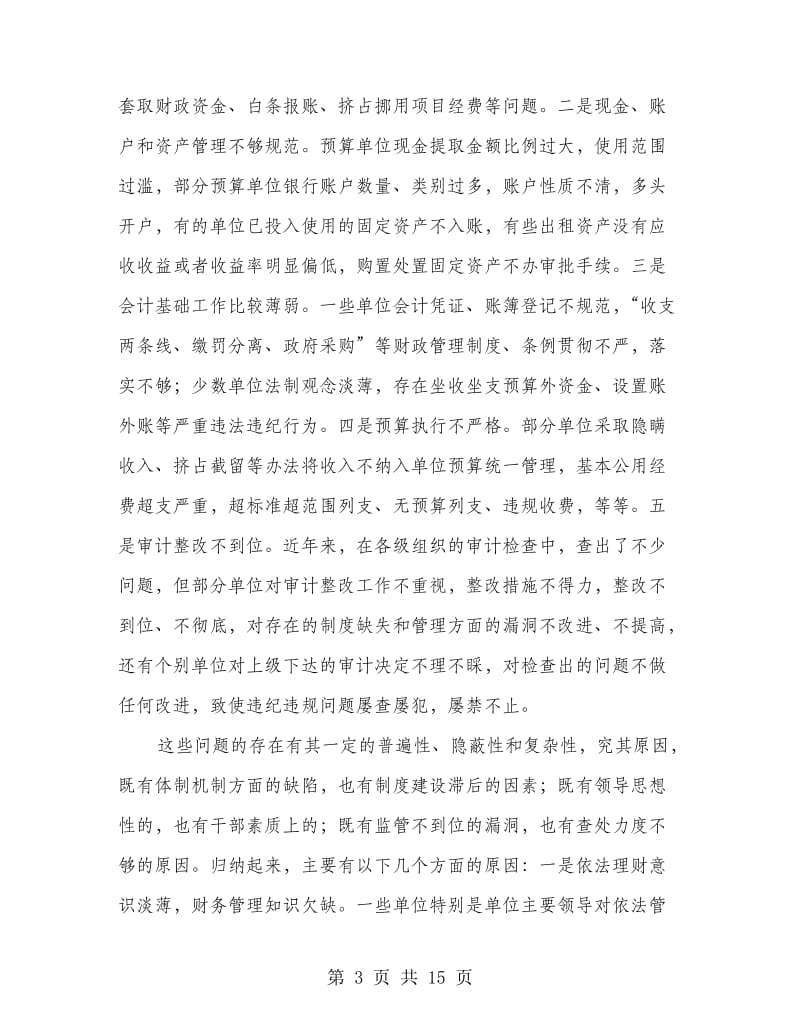 副县长在财务会议的讲话.doc_第3页