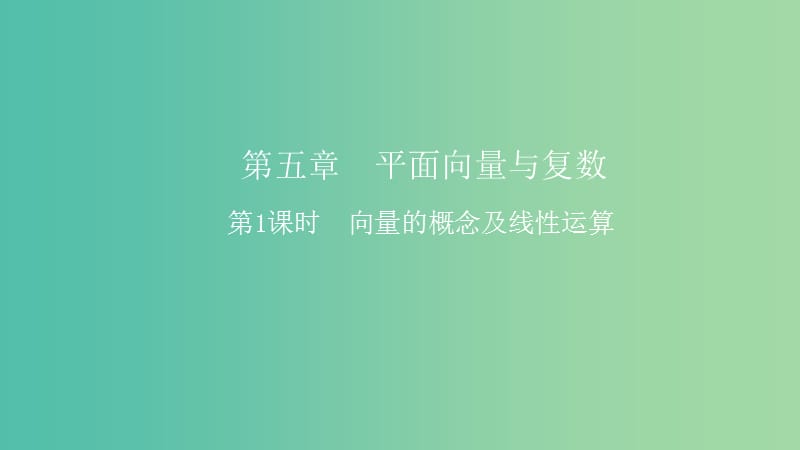 2019高考数学一轮复习 第5章 平面向量与复数 第1课时 向量的概念及线性运算课件 理.ppt_第1页