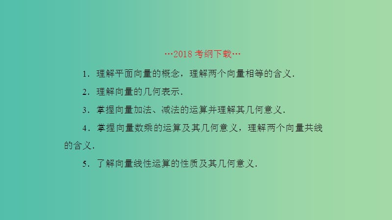 2019高考数学一轮复习 第5章 平面向量与复数 第1课时 向量的概念及线性运算课件 理.ppt_第2页