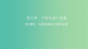 2019高考數(shù)學(xué)一輪復(fù)習(xí) 第5章 平面向量與復(fù)數(shù) 第1課時(shí) 向量的概念及線(xiàn)性運(yùn)算課件 理.ppt