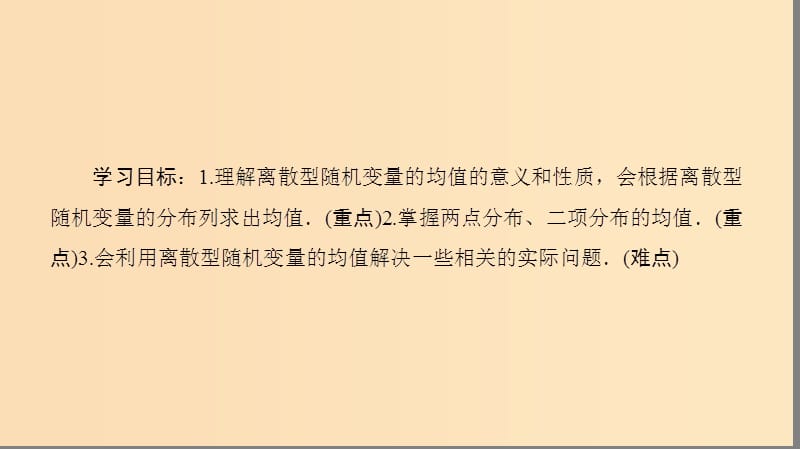 2018年秋高中数学第二章随机变量及其分布2.3离散型随机变量的均值与方差2.3.1离散型随机变量的均值课件新人教A版选修2 .ppt_第2页