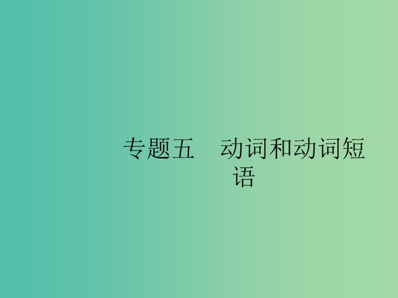 2019版高考英语大二轮复习 第一部分 语篇填空和短文改错 5 动词和动词短语课件.ppt_第1页