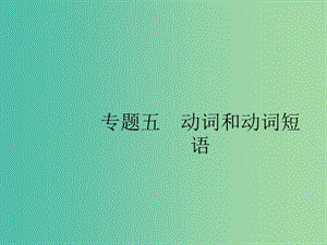 2019版高考英語(yǔ)大二輪復(fù)習(xí) 第一部分 語(yǔ)篇填空和短文改錯(cuò) 5 動(dòng)詞和動(dòng)詞短語(yǔ)課件.ppt