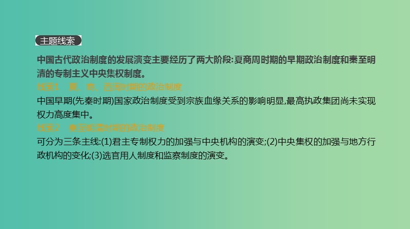 2019年高考历史一轮复习 第1单元 古代中国的政治制度课件 新人教版.ppt_第1页