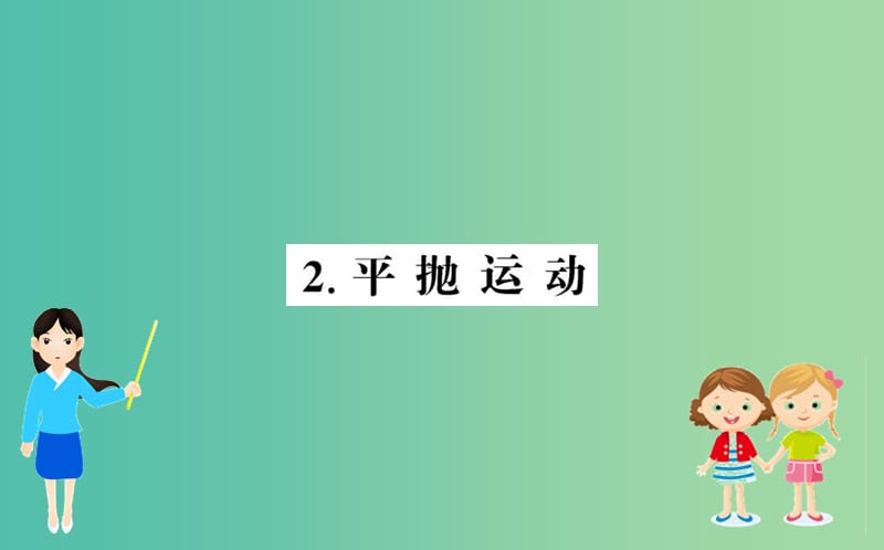 2019年高中物理 第五章 第五章 曲线运动 5.2 平抛运动课件 新人教版必修2.ppt_第1页