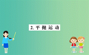 2019年高中物理 第五章 第五章 曲線運(yùn)動(dòng) 5.2 平拋運(yùn)動(dòng)課件 新人教版必修2.ppt