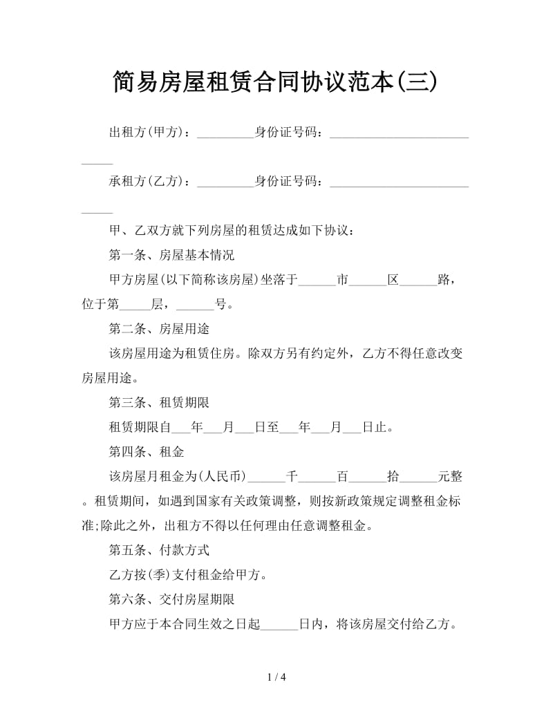 简易房屋租赁合同协议范本(三).doc_第1页