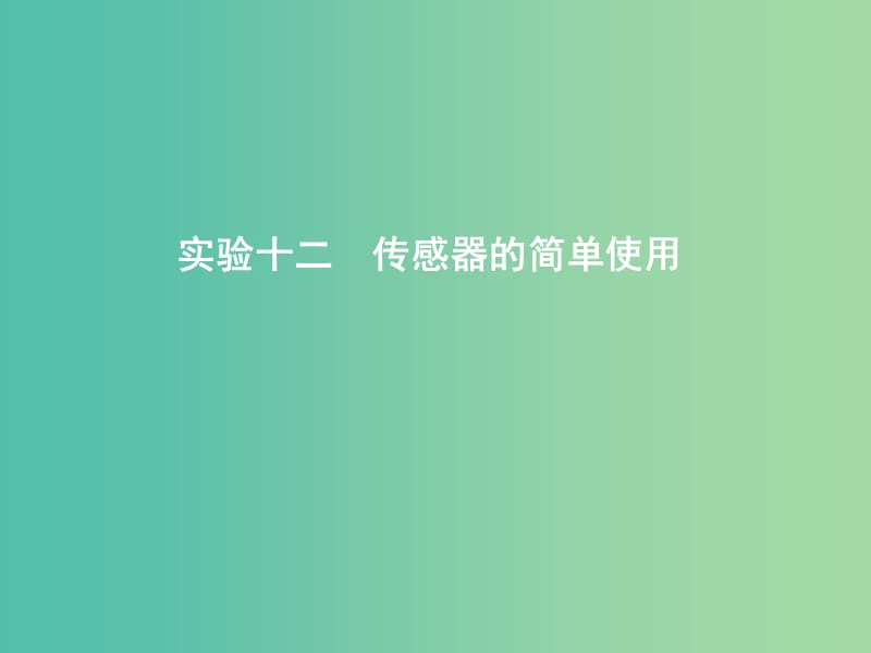 2019年高考物理总复习第十一章交变电流传感器实验十二传感器的简单使用课件教科版.ppt_第1页