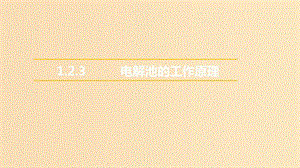 2018年高中化學(xué) 第1章 化學(xué)反應(yīng)與能量轉(zhuǎn)化 1.2 電能轉(zhuǎn)化為化學(xué)能——電解 第3課時(shí)課件1 魯科版選修4.ppt