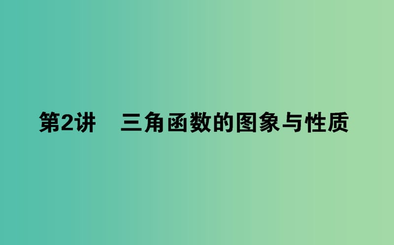 高考数学二轮复习专题三平面向量三角函数三角形3.2三角函数的图象与性质课件理.ppt_第1页