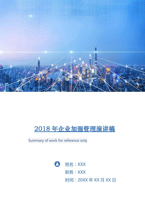 2018年企業(yè)加強(qiáng)管理演講稿.doc