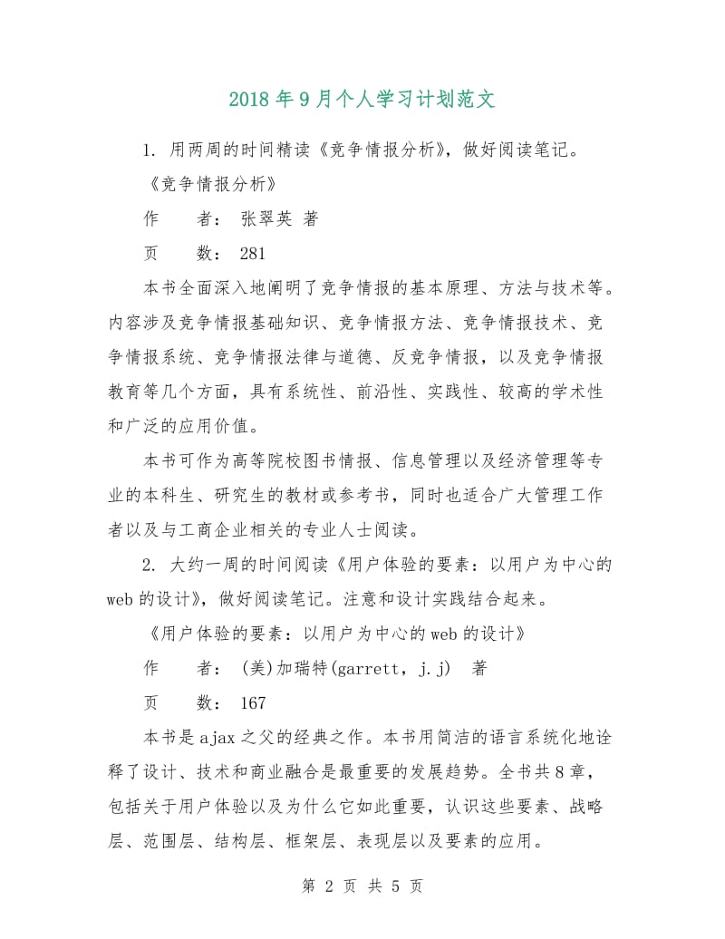 2018年9月个人学习计划范文.doc_第2页