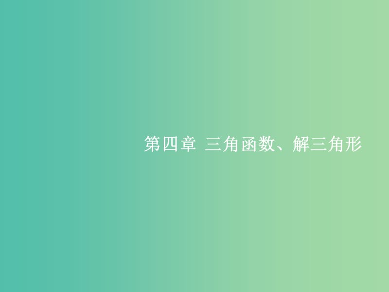 福建专用2019高考数学一轮复习第四章三角函数解三角形4.1任意角蝗制及任意角的三角函数课件理新人教A版.ppt_第1页